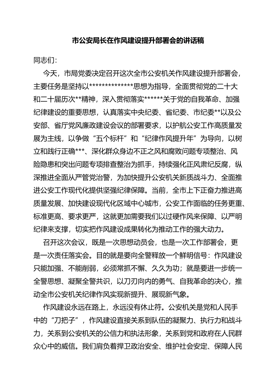 市公安局长在作风建设提升部署会的讲话稿_第1页