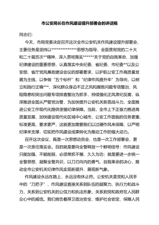 市公安局长在作风建设提升部署会的讲话稿