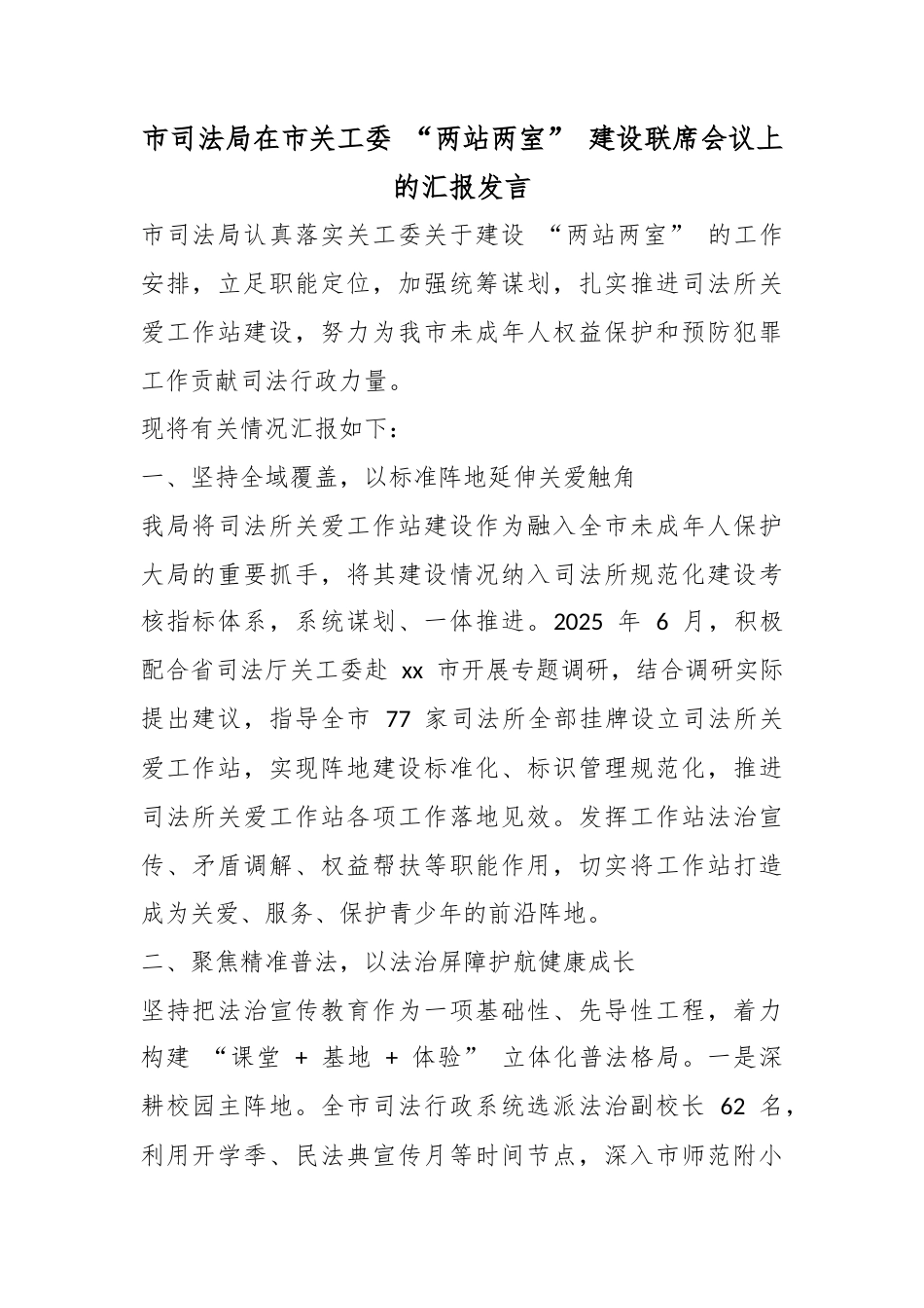 市司法局在市关工委“两站两室”建设联席会议上的汇报发言_第1页