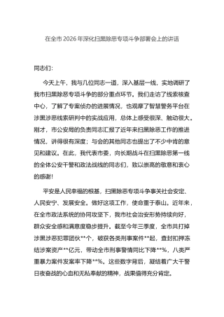 在全市2026年深化扫黑除恶专项斗争部署会上的讲话