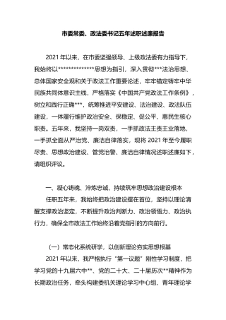 市委常委、政法委书记五年述职述廉报告
