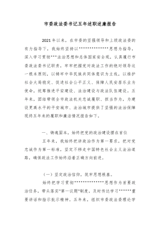 市委政法委书记五年述职述廉报告