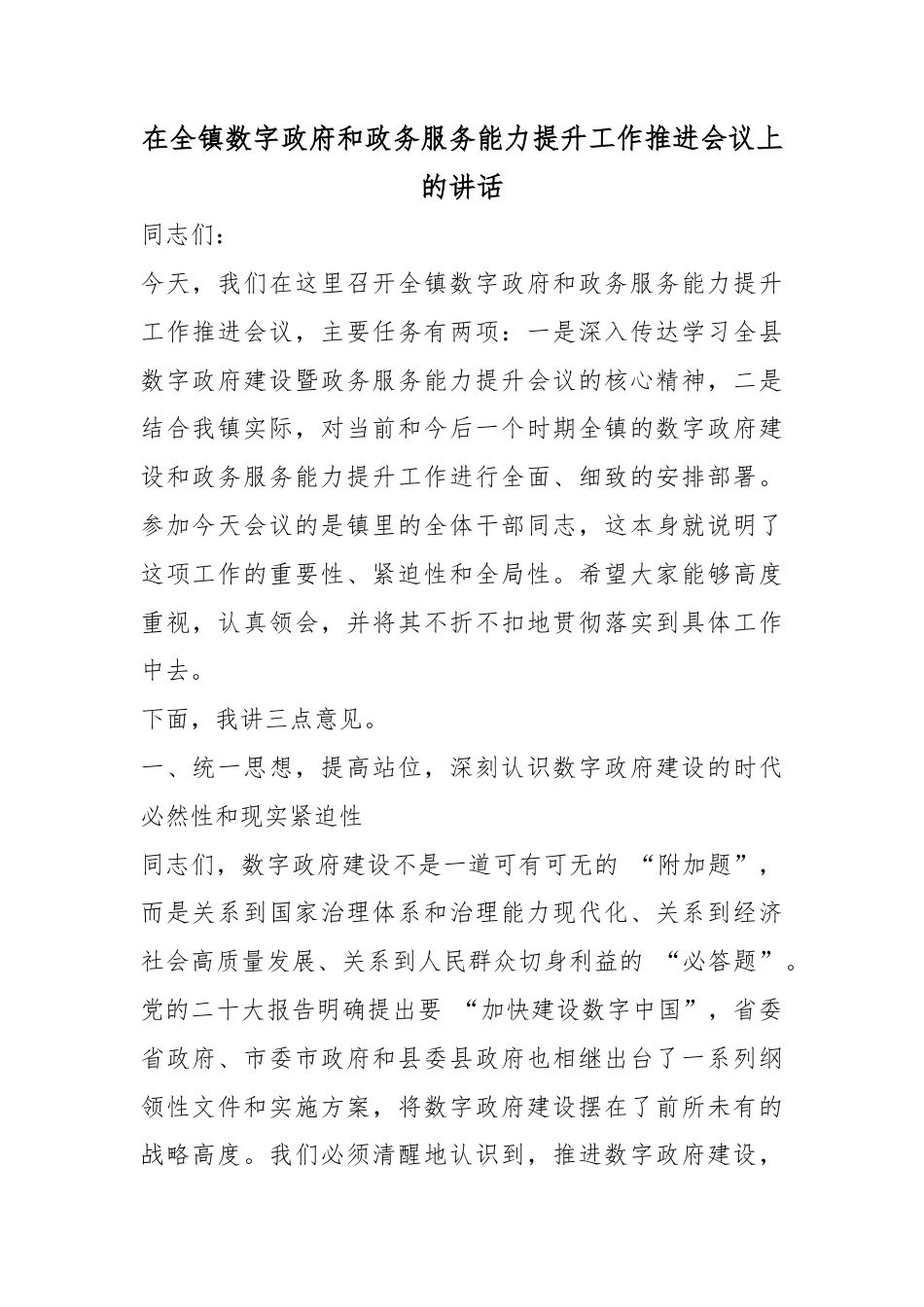 在全镇数字政府和政务服务能力提升工作推进会议上的讲话_第1页