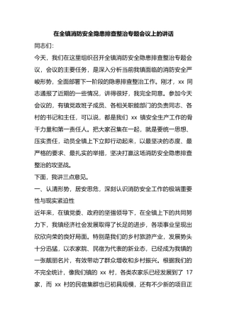 在全镇消防安全隐患排查整治专题会议上的讲话