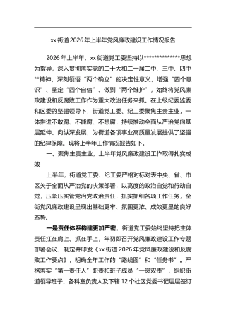 街道2026年上半年党风廉政建设工作情况报告