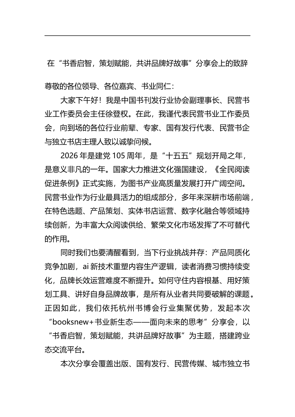 在“书香启智，策划赋能，共讲品牌好故事”分享会上的致辞_第1页