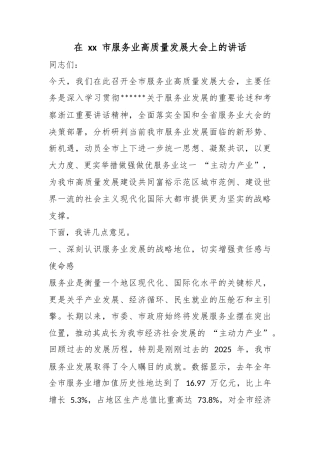 在市服务业高质量发展大会上的讲话