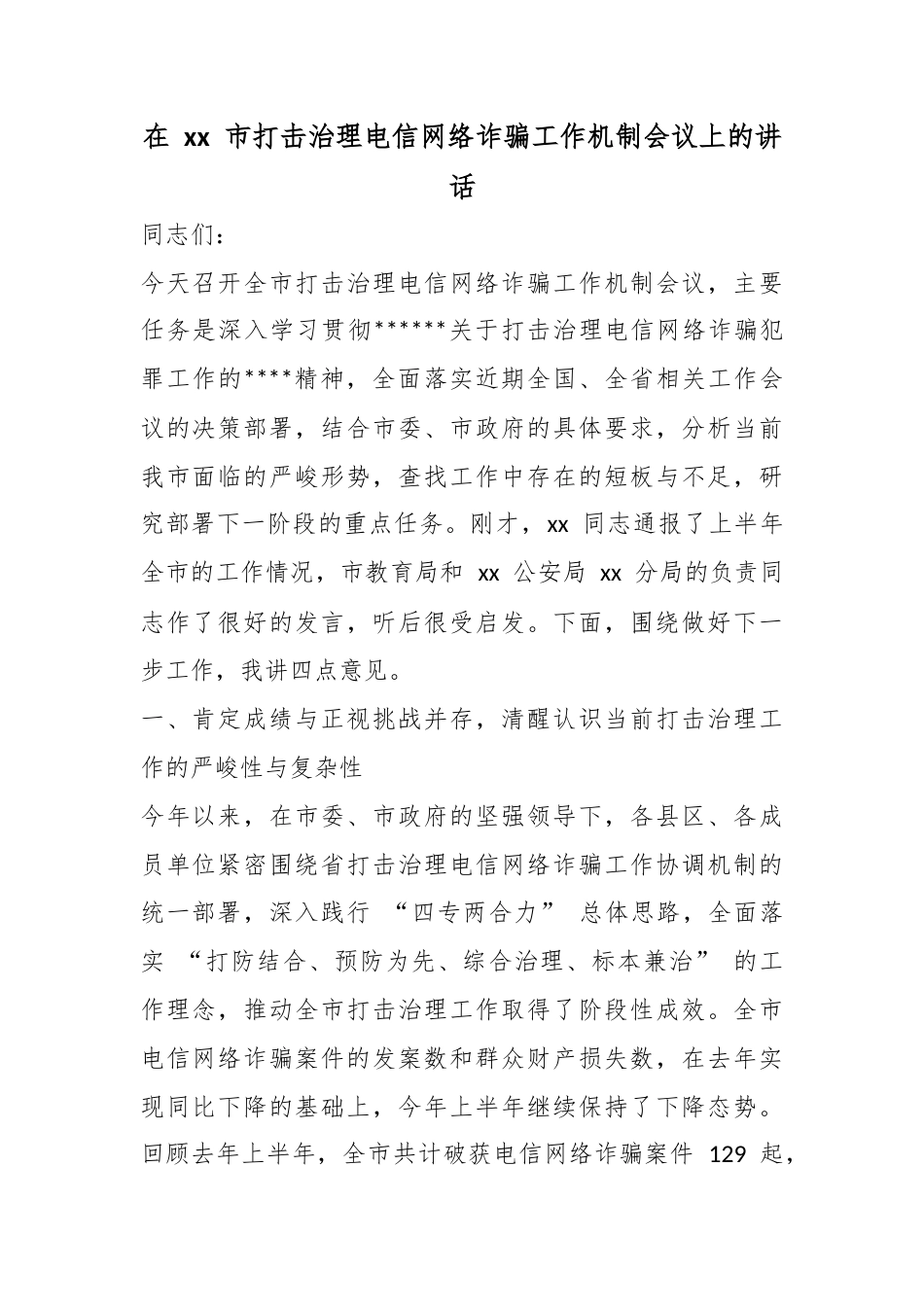 在市打击治理电信网络诈骗工作机制会议上的讲话_第1页