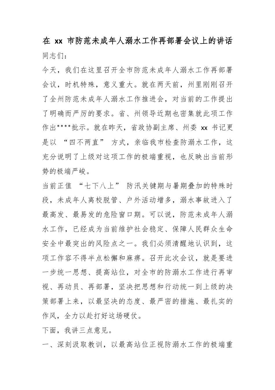 在市防范未成年人溺水工作再部署会议上的讲话_第1页