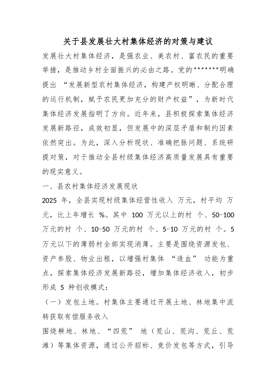 关于县发展壮大村集体经济的对策与建议_第1页