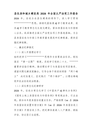 县住房和城乡建设局2026年全面从严治党工作报告