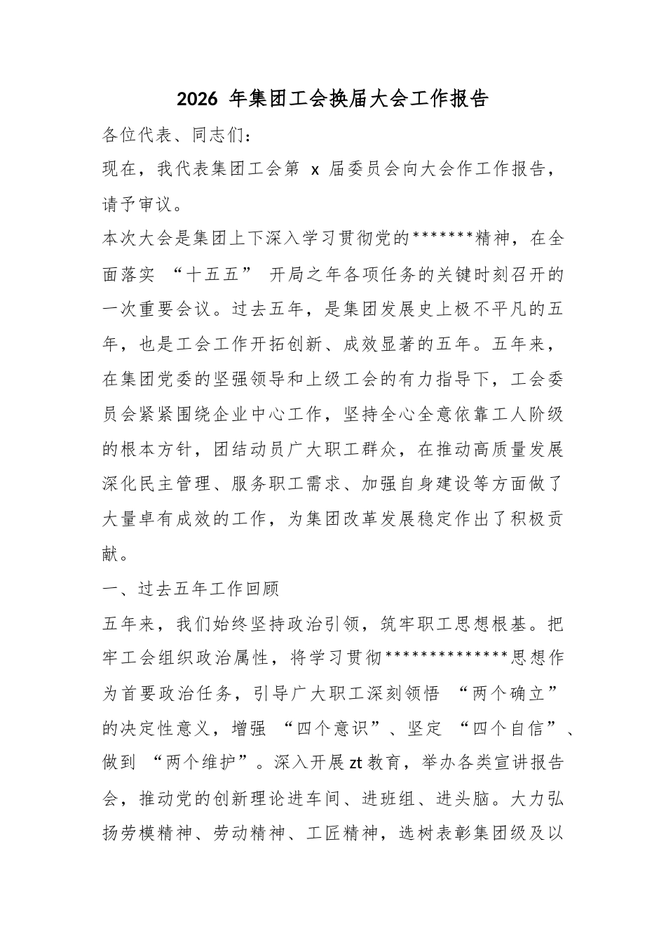 2026年集团工会换届大会工作报告_第1页