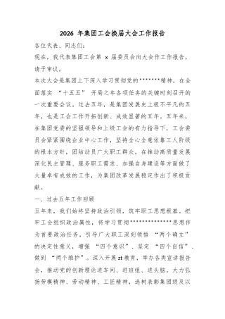 2026年集团工会换届大会工作报告