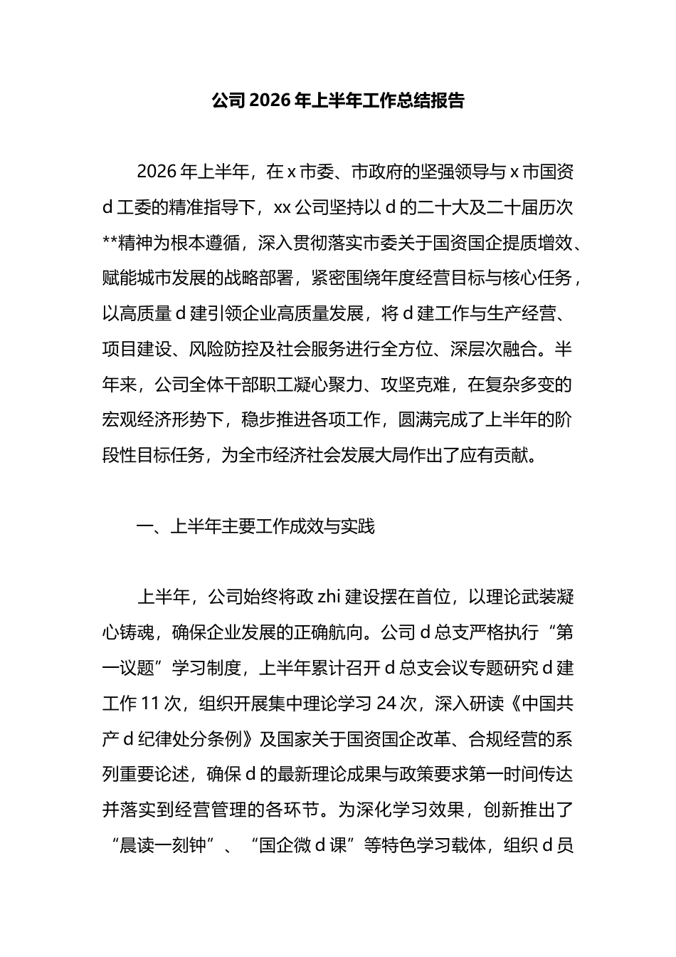 公司2026年上半年工作总结报告_第1页