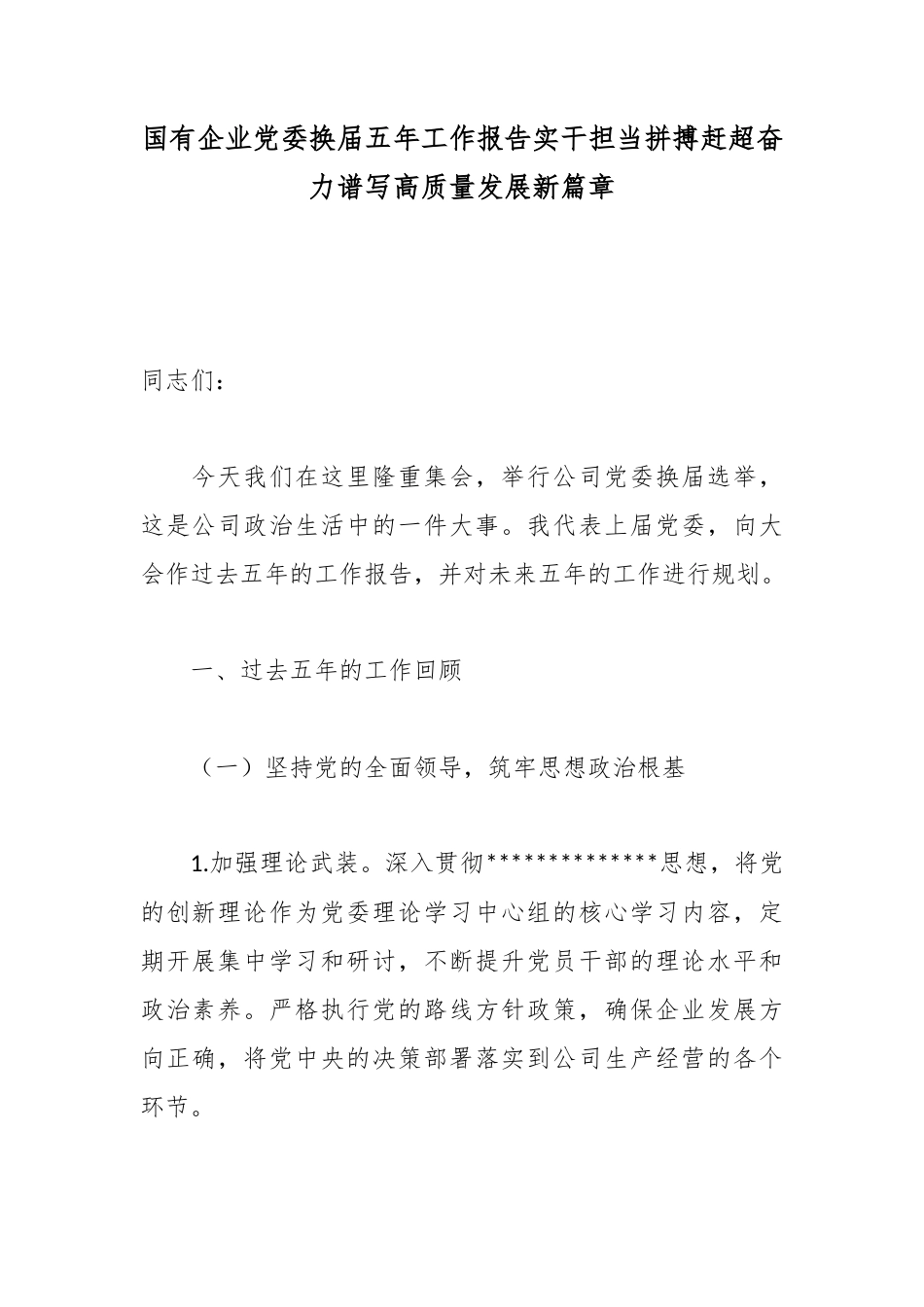国有企业党委换届五年工作报告实干担当拼搏赶超奋力谱写高质量发展新篇章_第1页
