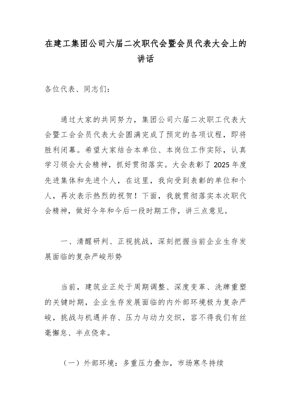 在建工集团公司六届二次职代会暨会员代表大会上的讲话_第1页
