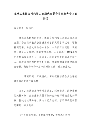 在建工集团公司六届二次职代会暨会员代表大会上的讲话
