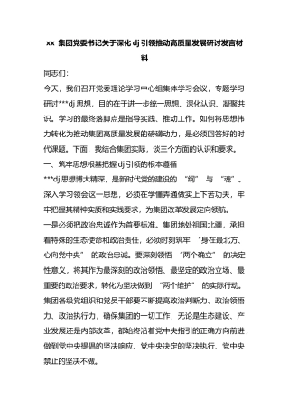 集团党委书记关于深化党建引领推动高质量发展研讨发言材料