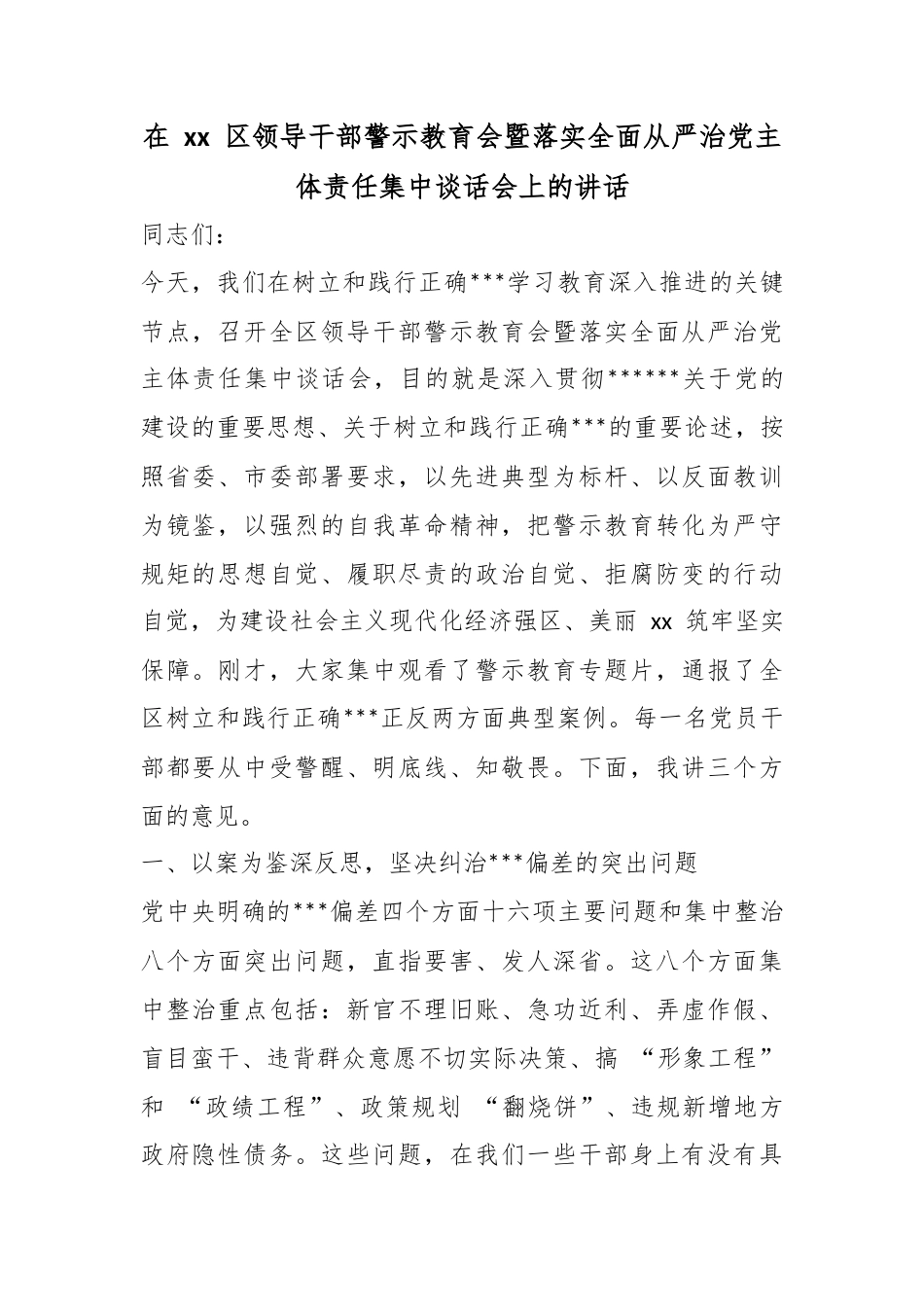 在区领导干部警示教育会暨落实全面从严治党主体责任集中谈话会上的讲话_第1页