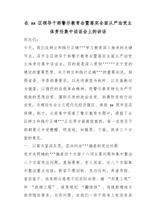在区领导干部警示教育会暨落实全面从严治党主体责任集中谈话会上的讲话