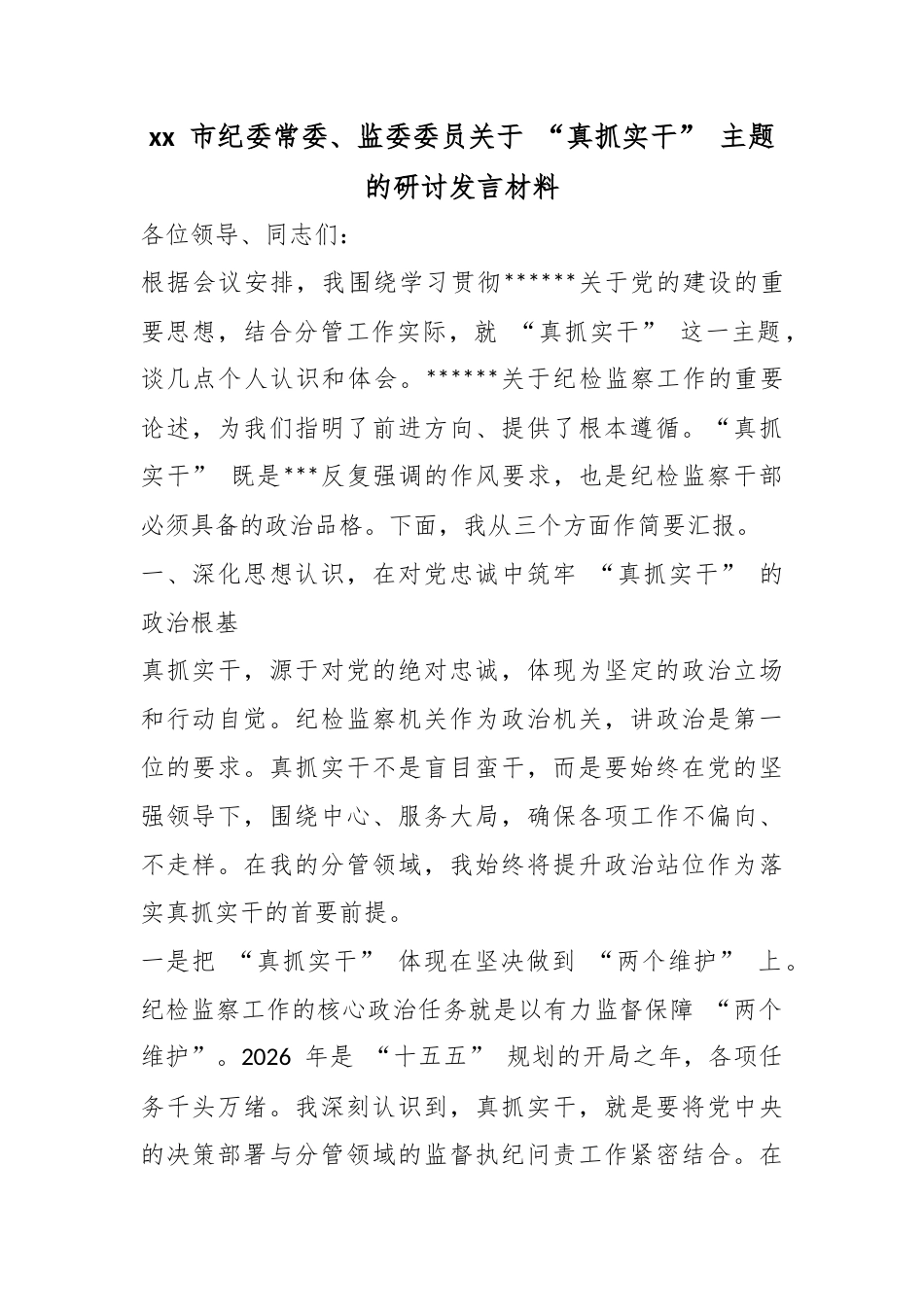 市纪委常委、监委委员关于“真抓实干”主题的研讨发言材料_第1页