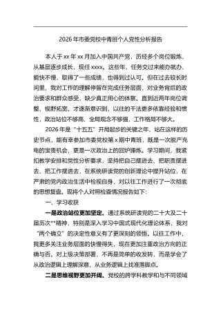 2026年市委党校中青班个人党性分析报告
