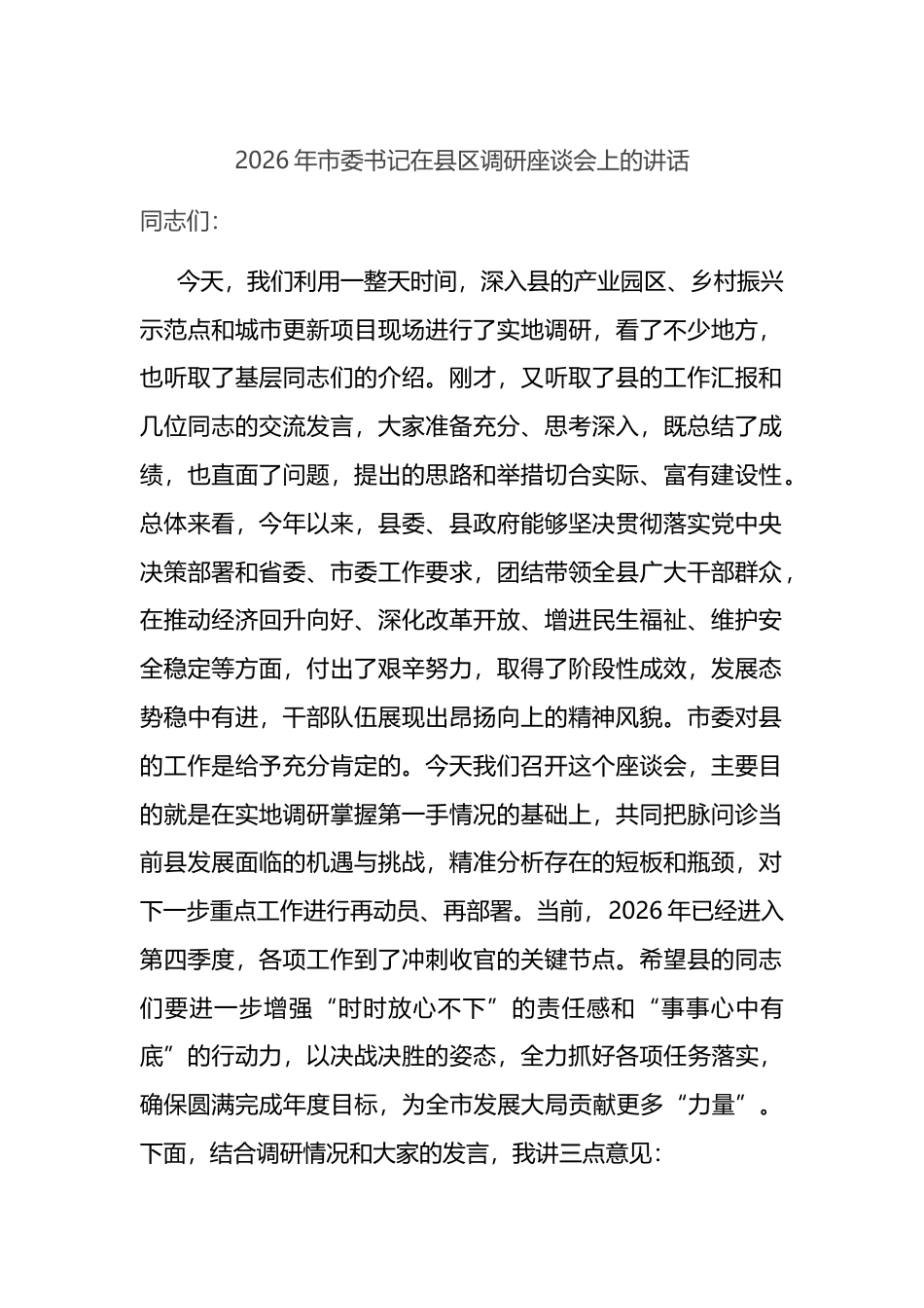 2026年市委书记在县区调研座谈会上的讲话_第1页