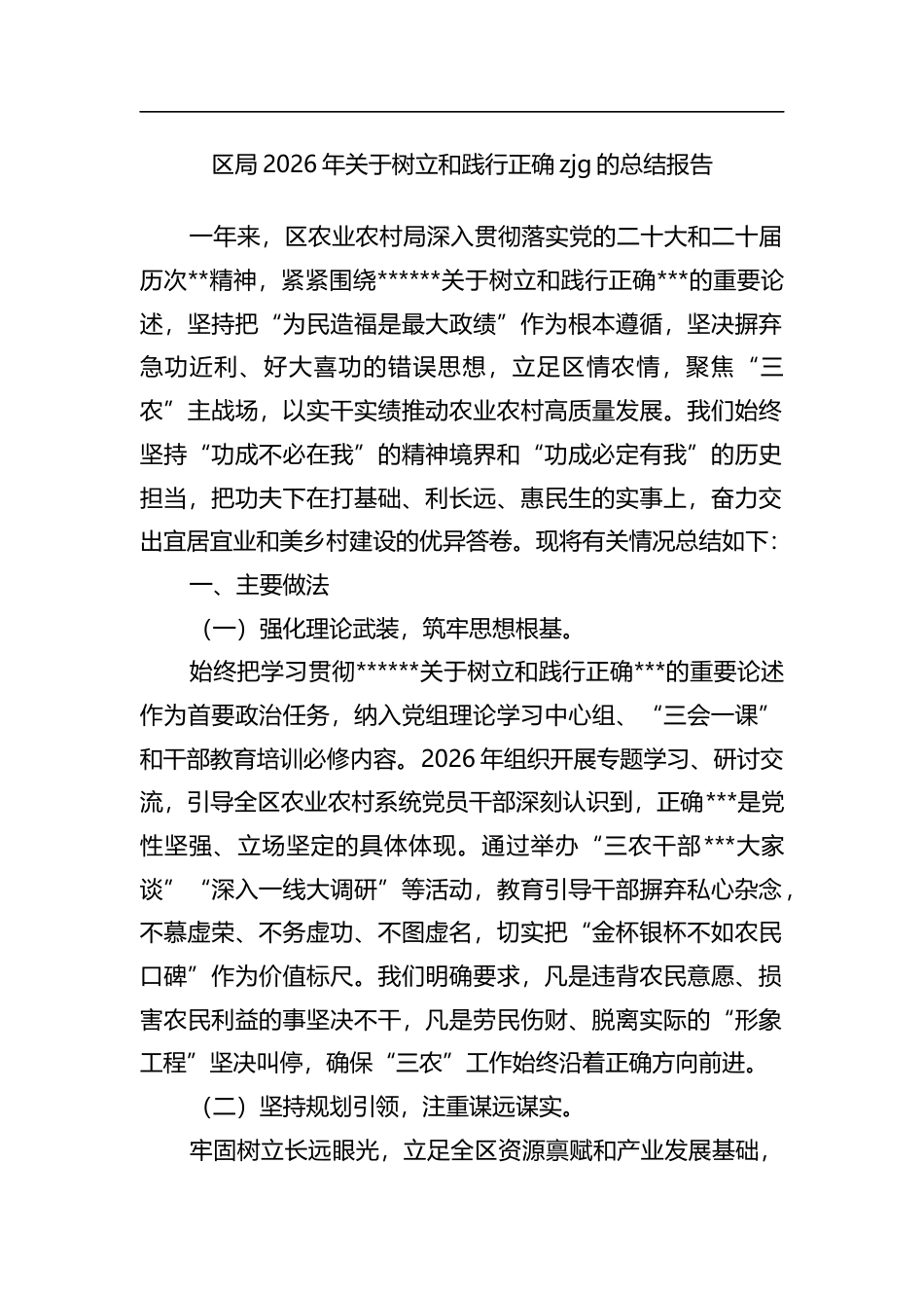 区局2026年关于树立和践行正确zjg的总结报告_第1页