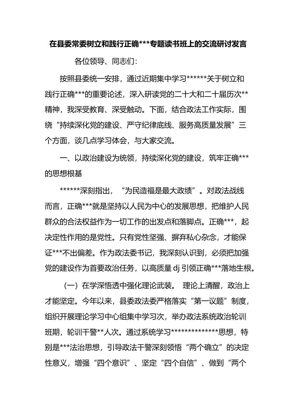在县委常委树立和践行正确政绩观专题读书班上的交流研讨发言_第1页