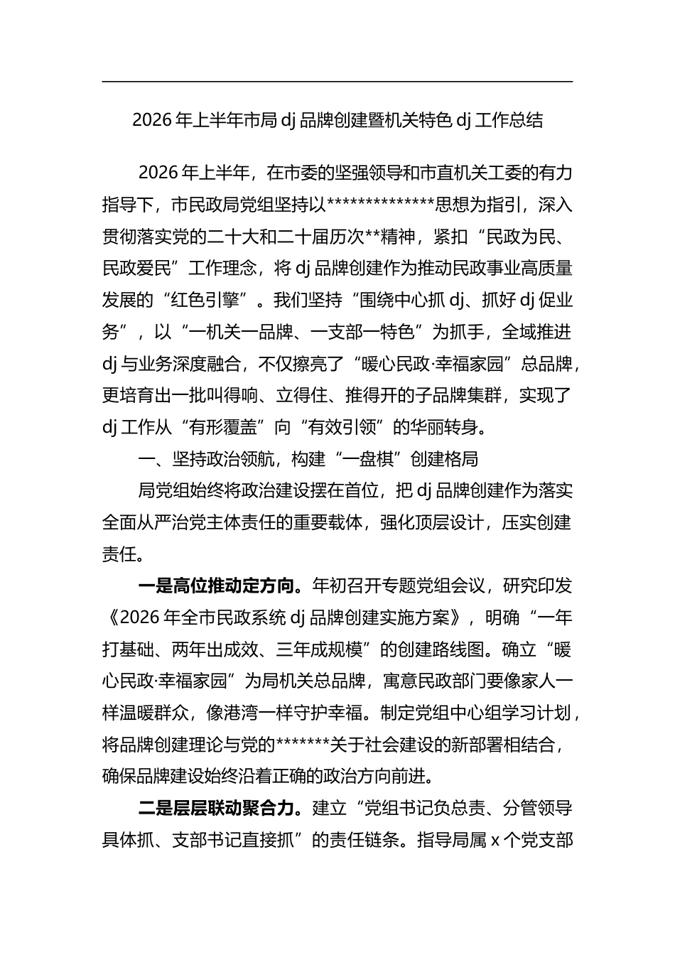2026年上半年市局党建品牌创建暨机关特色党建工作总结_第1页