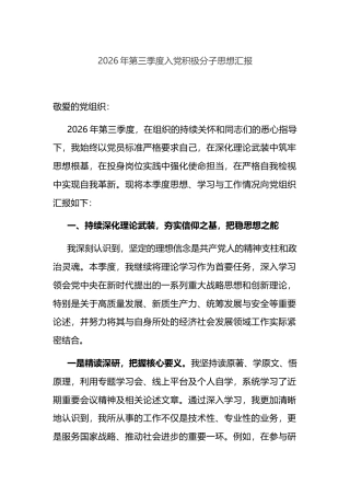 2026年第三季度入党积极分子思想汇报