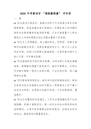 2026年考察谈话“德能勤绩廉”评价语