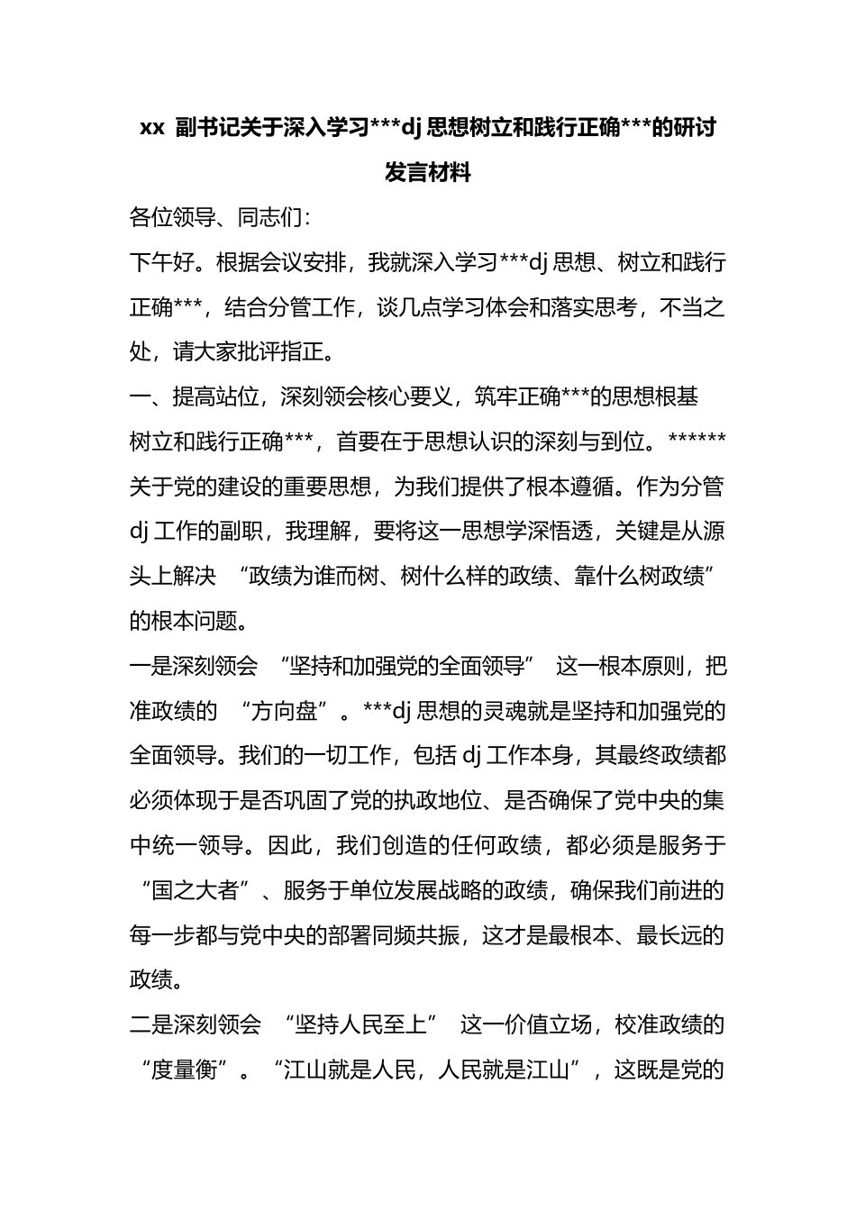 副书记关于深入学习习近平党建思想树立和践行正确政绩观的研讨发言材料_第1页