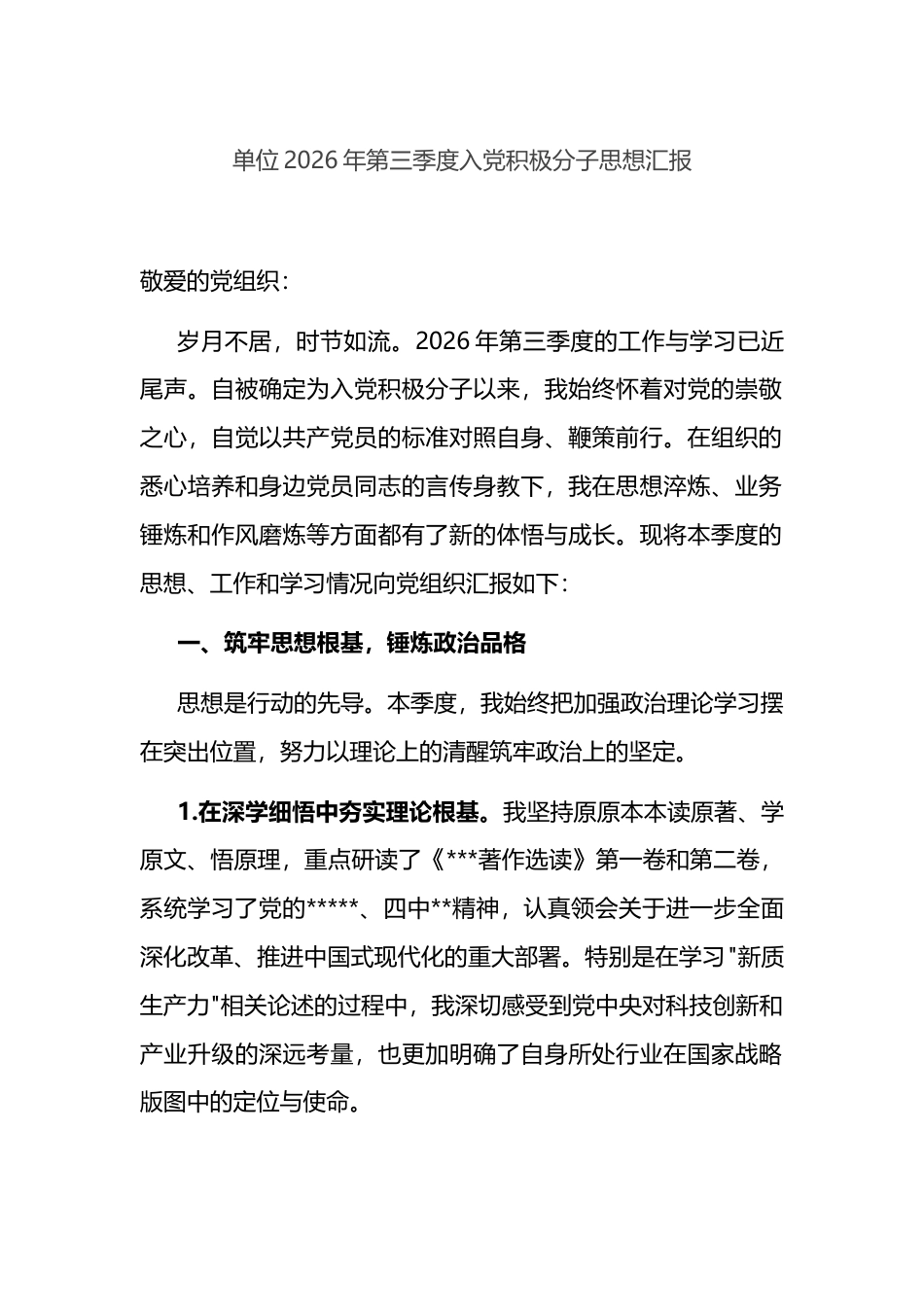 单位2026年第三季度入党积极分子思想汇报_第1页