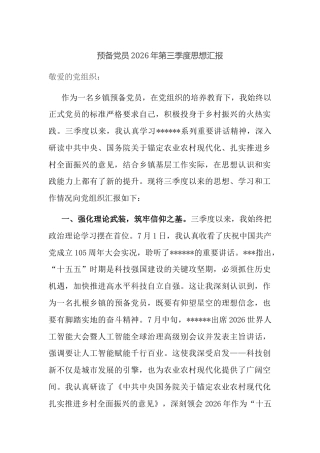 预备党员2026年第三季度思想汇报