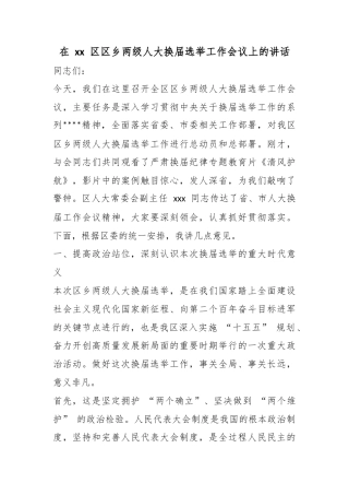 在区区乡两级人大换届选举工作会议上的讲话