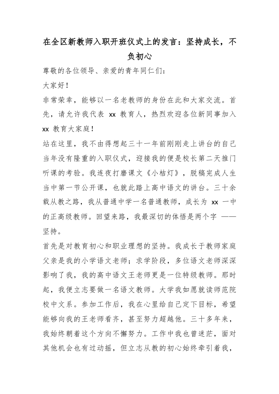 在全区新教师入职开班仪式上的发言：坚持成长，不负初心_第1页