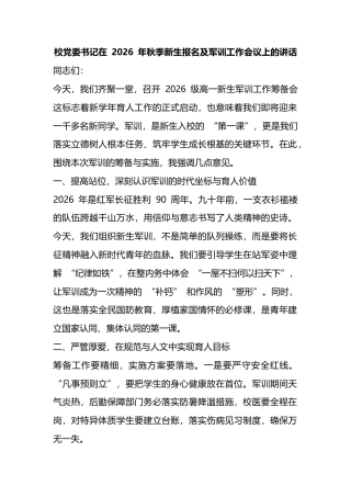 校党委书记在2026年秋季新生报名及军训工作会议上的讲话