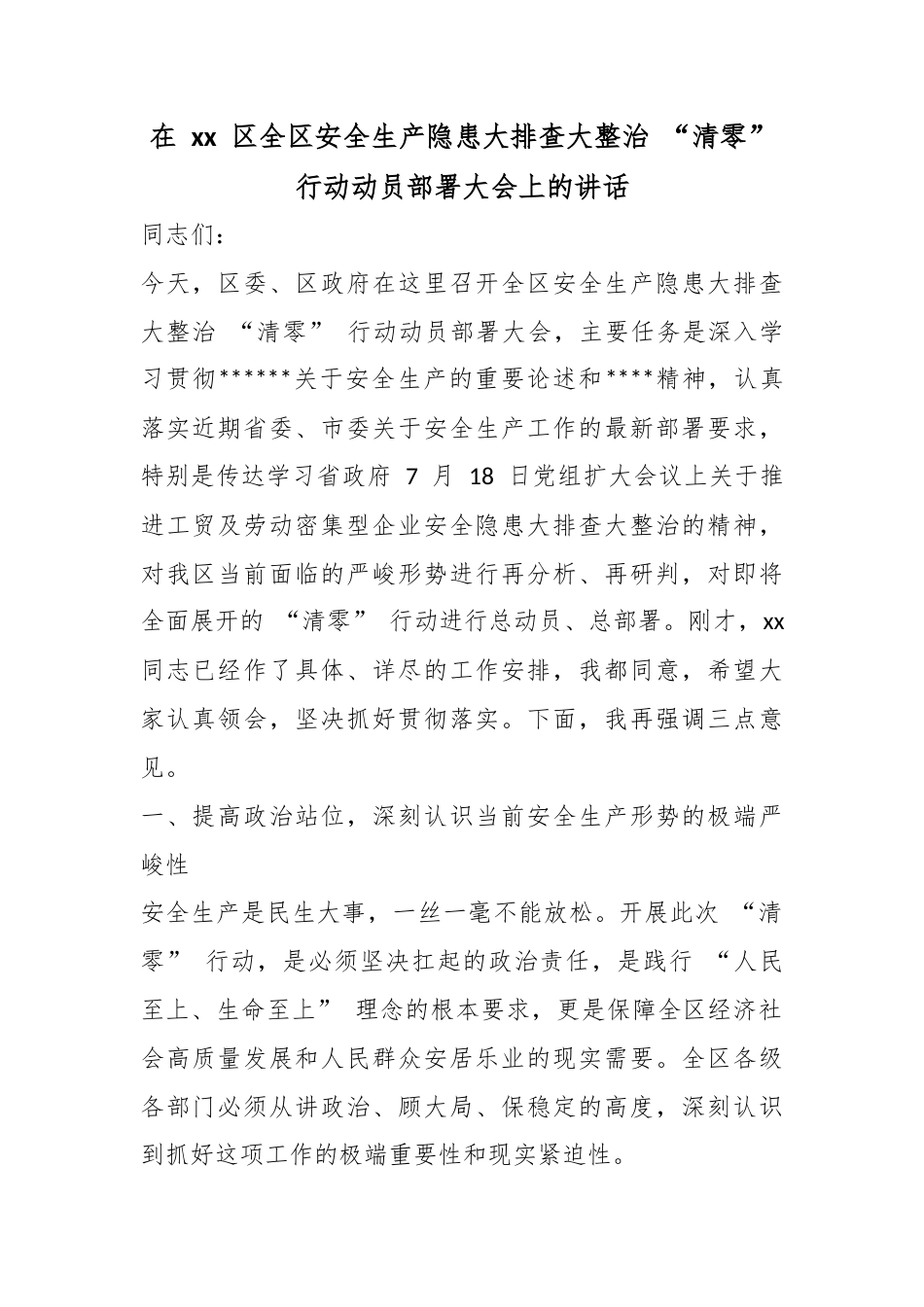 在区全区安全生产隐患大排查大整治“清零”行动动员部署大会上的讲话_第1页