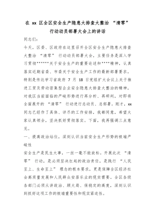 在区全区安全生产隐患大排查大整治“清零”行动动员部署大会上的讲话