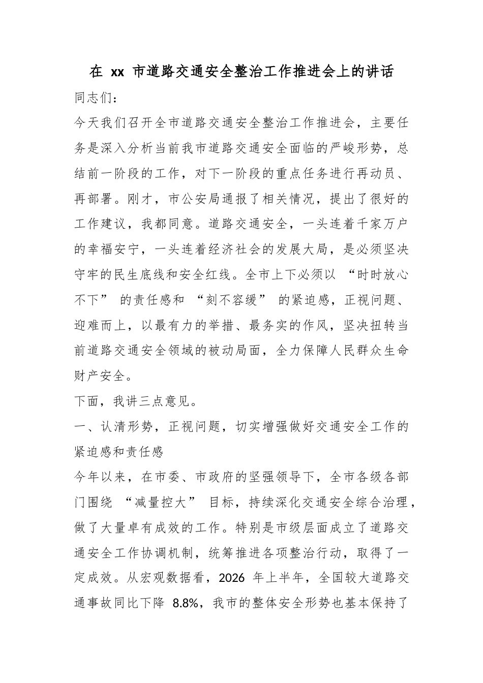 在市道路交通安全整治工作推进会上的讲话_第1页