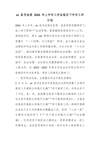 县司法局2026年上半年工作总结及下半年工作计划