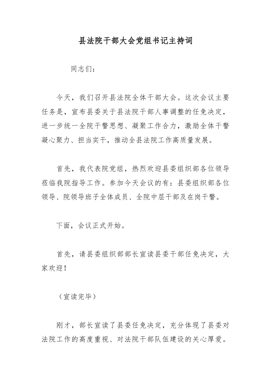 县法院干部大会党组书记主持词_第1页