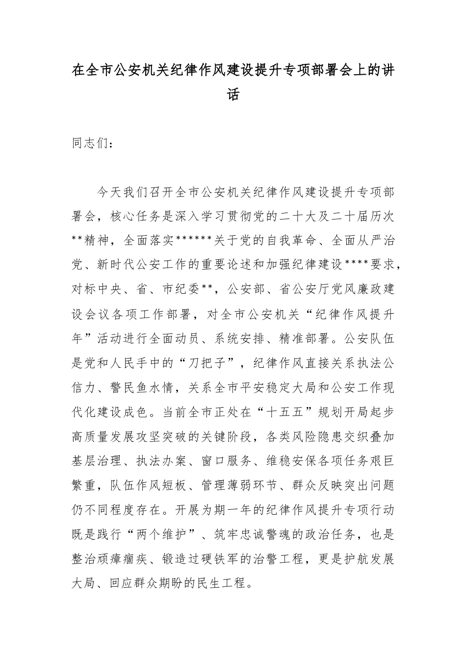 在全市公安机关纪律作风建设提升专项部署会上的讲话_第1页