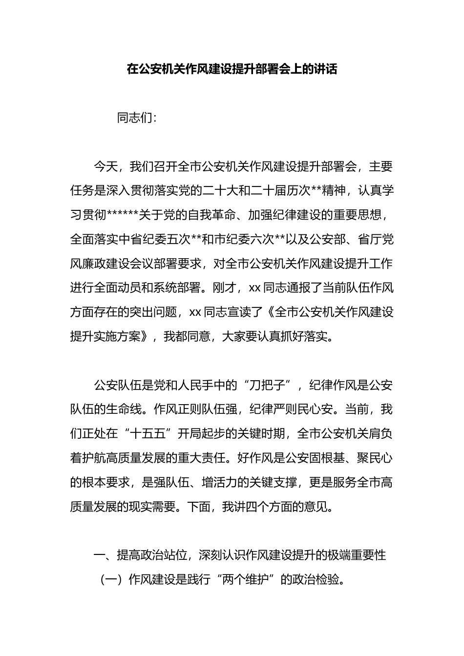 在公安机关作风建设提升部署会上的讲话_第1页