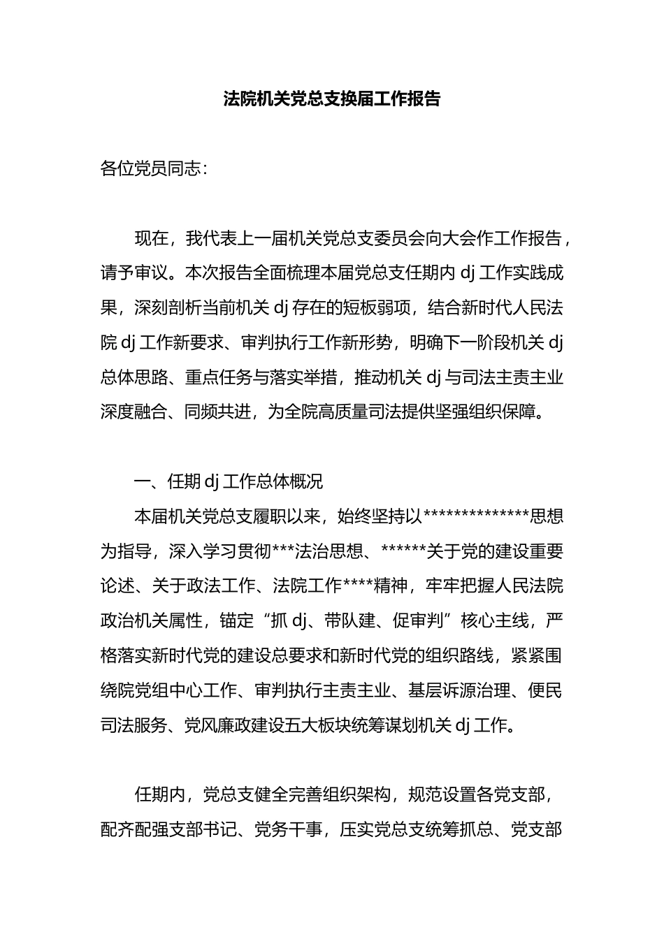 法院机关X总支换届工作报告_第1页