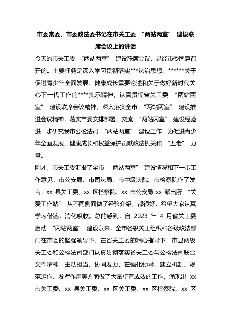 市委常委、市委政法委书记在市关工委“两站两室”建设联席会议上的讲话_第1页
