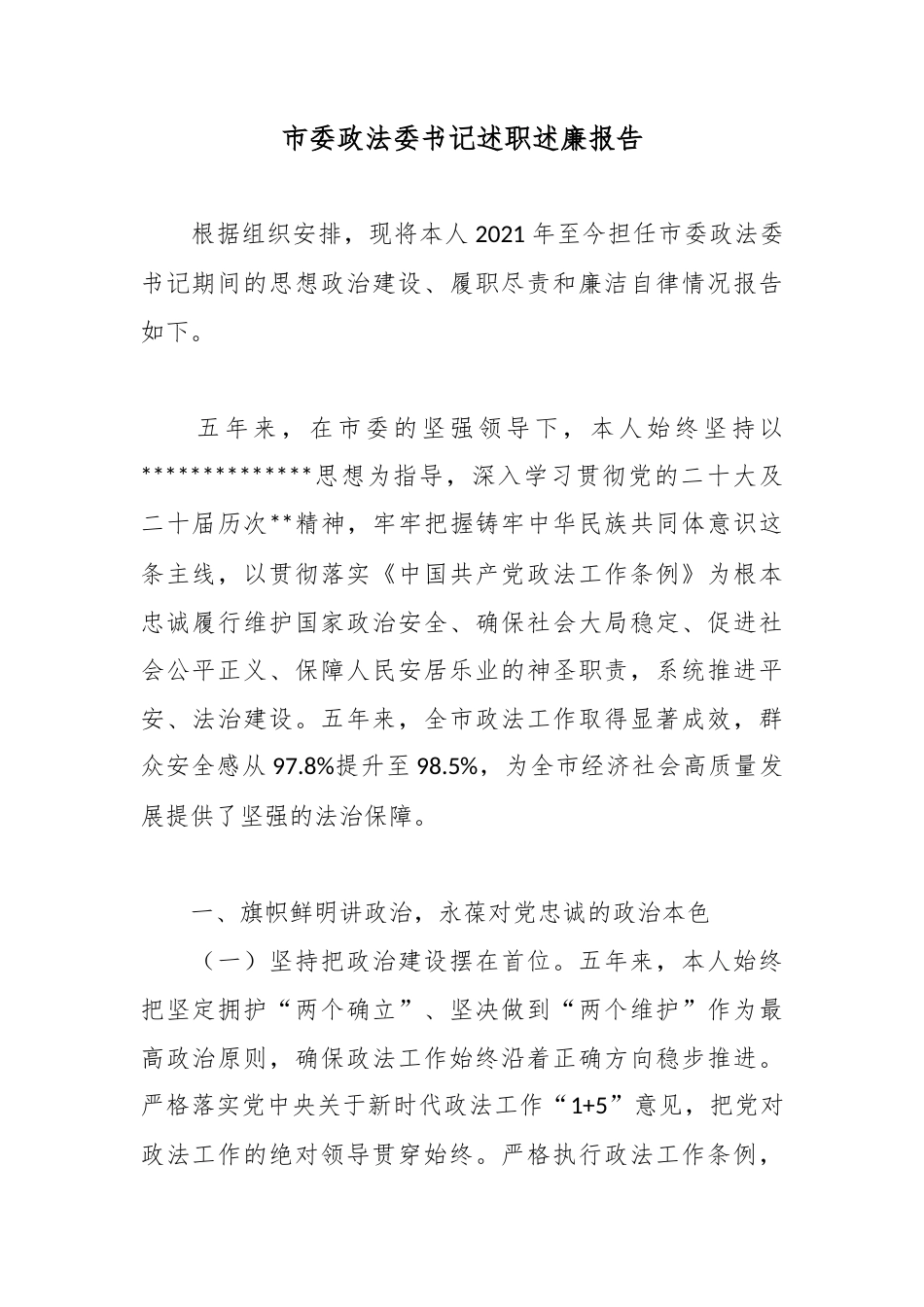 市委政法委书记述职述廉报告_第1页