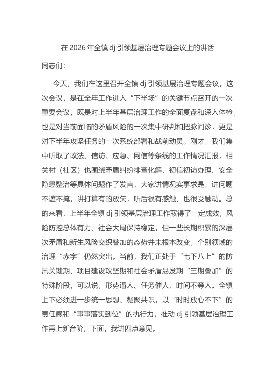 在2026年全镇党建引领基层治理专题会议上的讲话_第1页