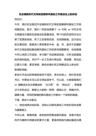 在全镇新时代文明实践暨移风易俗工作推进会上的讲话